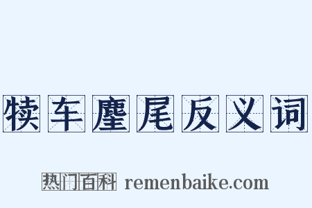 犊车麈尾反义词是什么意思的图片